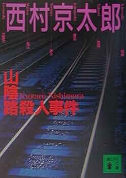 山陰路殺人事件 (講談社文庫 に 1-72) | 西村 京太郎 |本 | 通販
